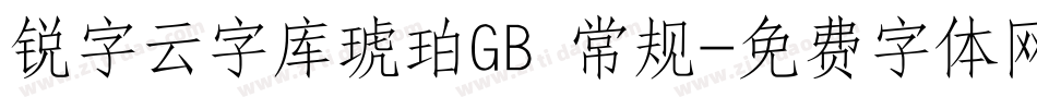 锐字云字库琥珀GB 常规字体转换